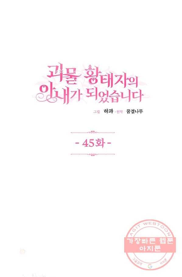 괴물 황태자의 아내가 되었습니다 45화 1
