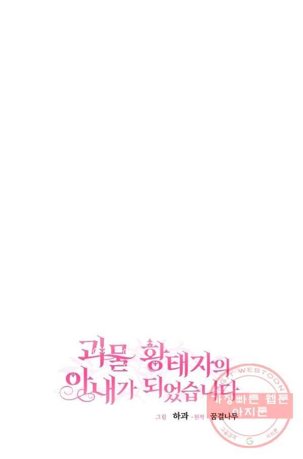 괴물 황태자의 아내가 되었습니다 45화 13