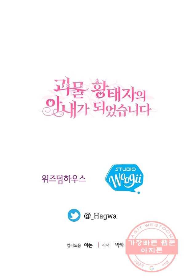 괴물 황태자의 아내가 되었습니다 45화 98