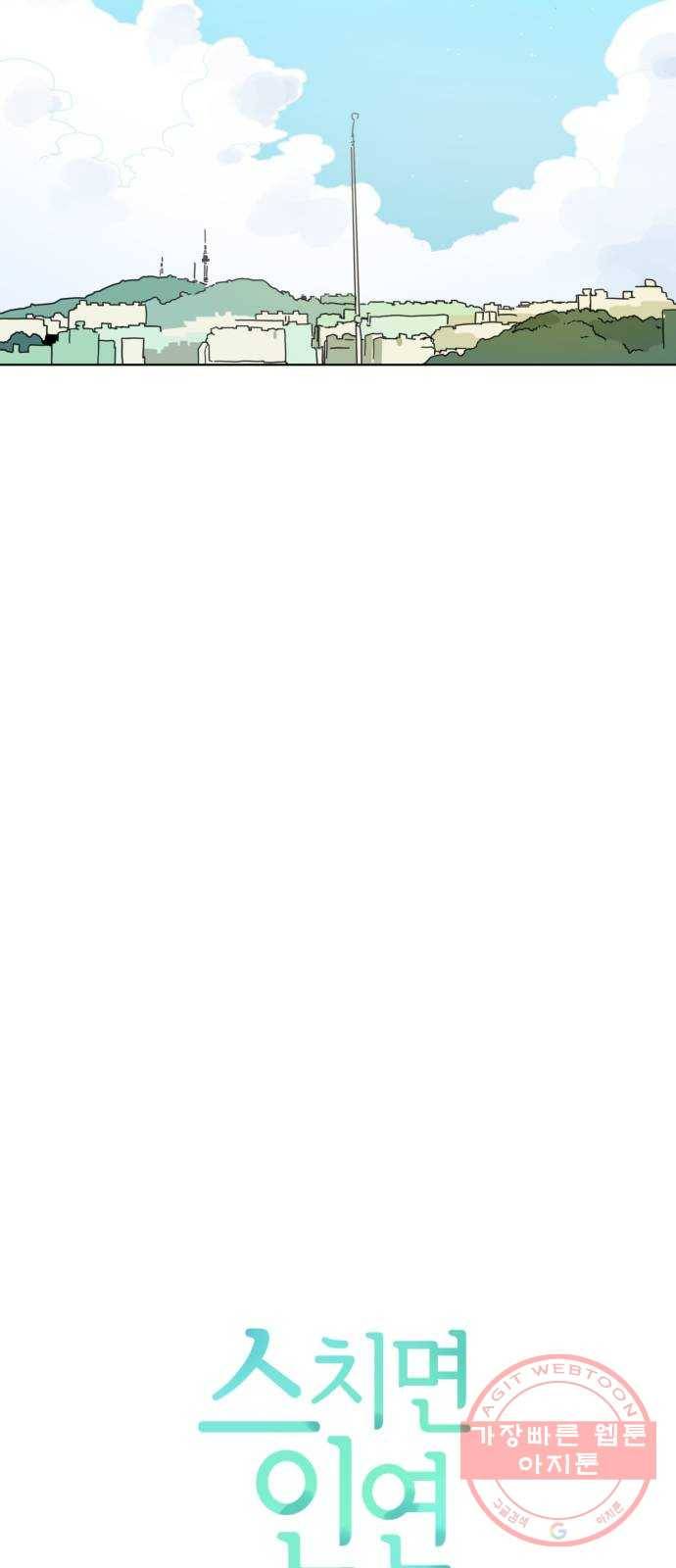 스치면 인연 스며들면 사랑 1화 5