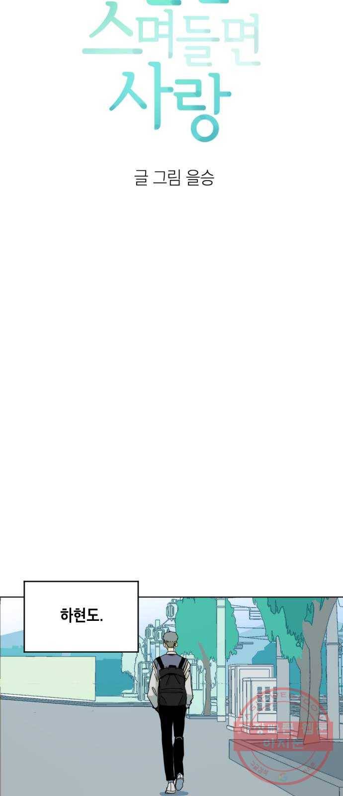 스치면 인연 스며들면 사랑 1화 6