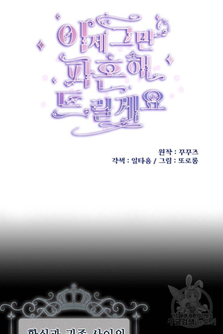이제 그만 파혼해 드릴게요 3화 18