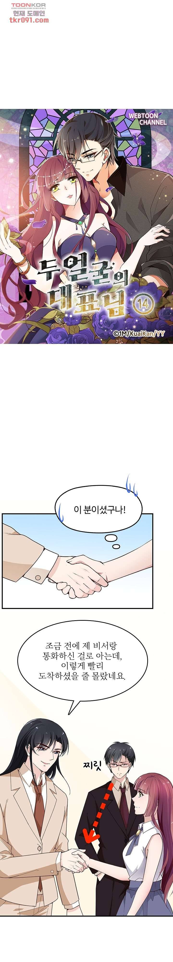 두얼굴의 대표님 14화 2