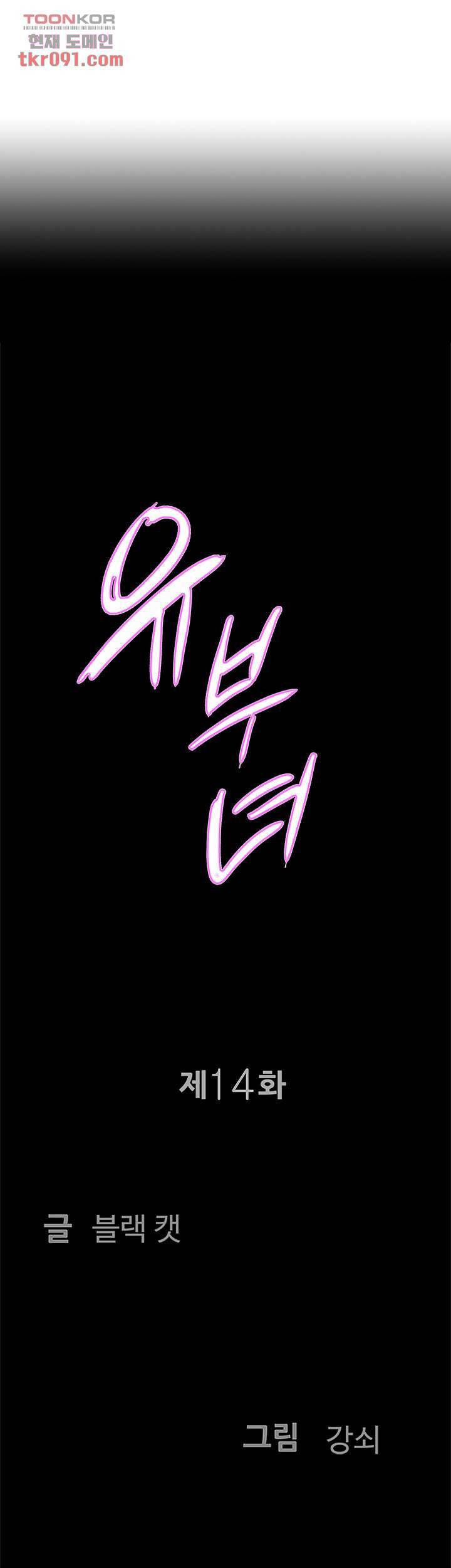 유부녀(탑툰) 14화 3