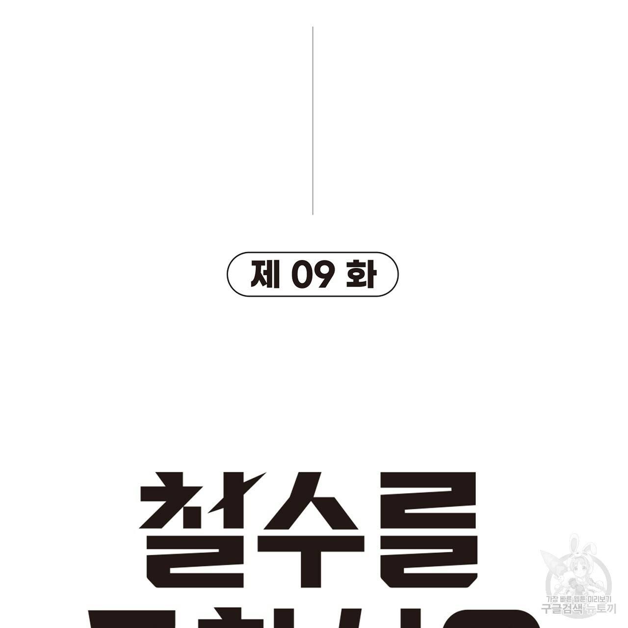 철수를 구하시오 9화 23