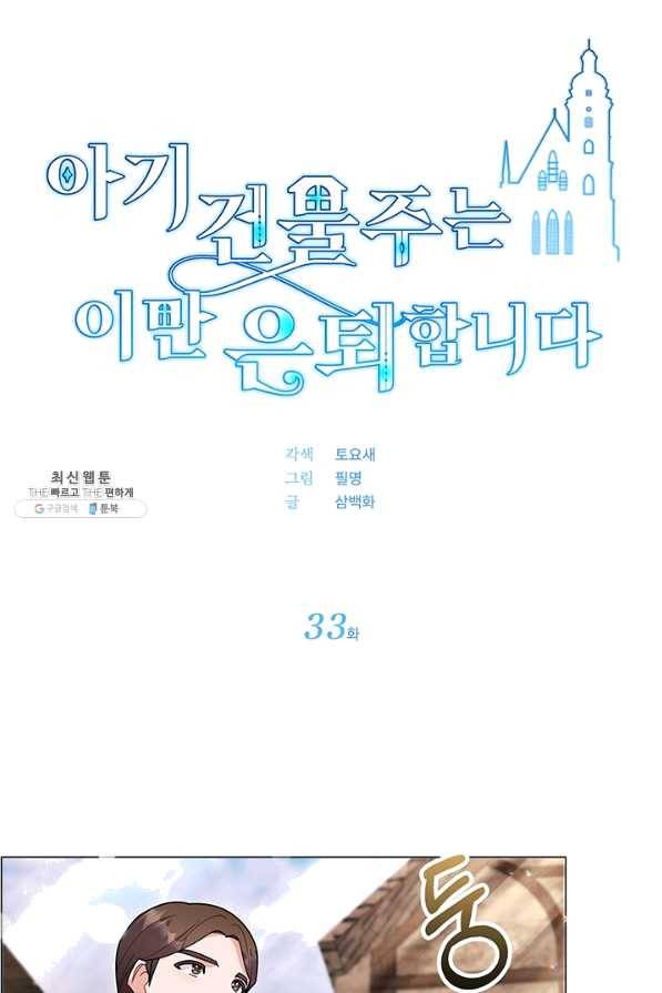 아기 건물주는 이만 은퇴합니다 33화 16