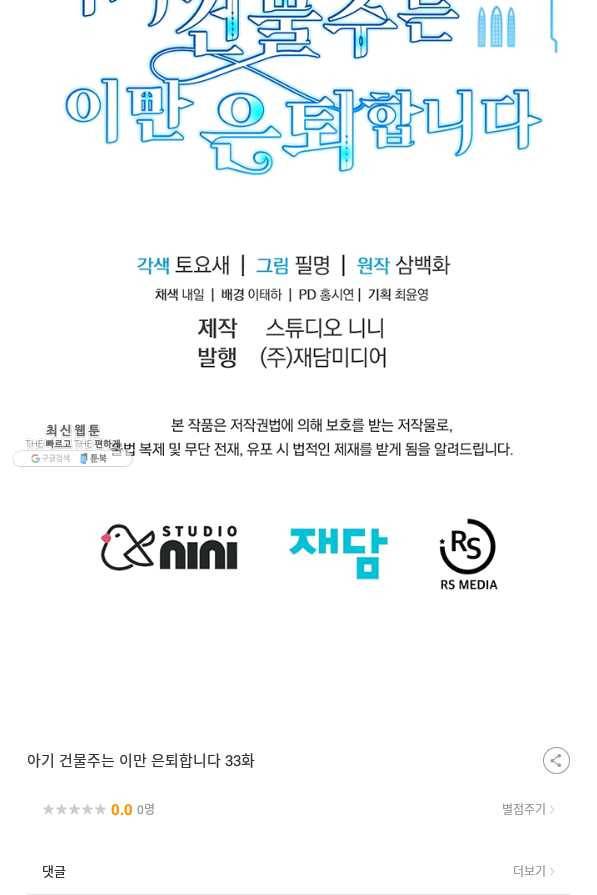 아기 건물주는 이만 은퇴합니다 33화 89