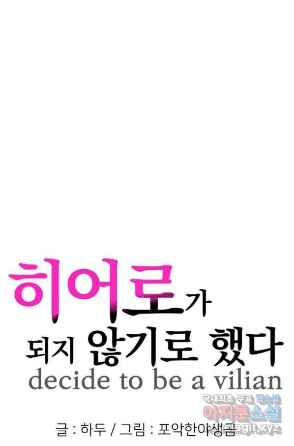 히어로가 되지 않기로 했다 28화 9