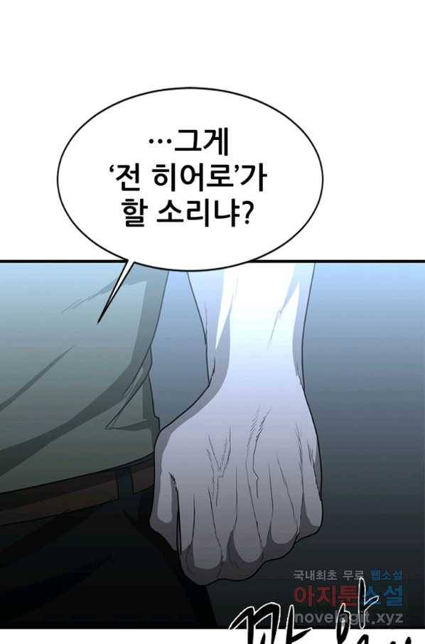 히어로가 되지 않기로 했다 28화 35