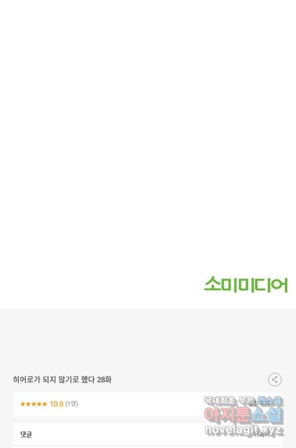 히어로가 되지 않기로 했다 28화 112