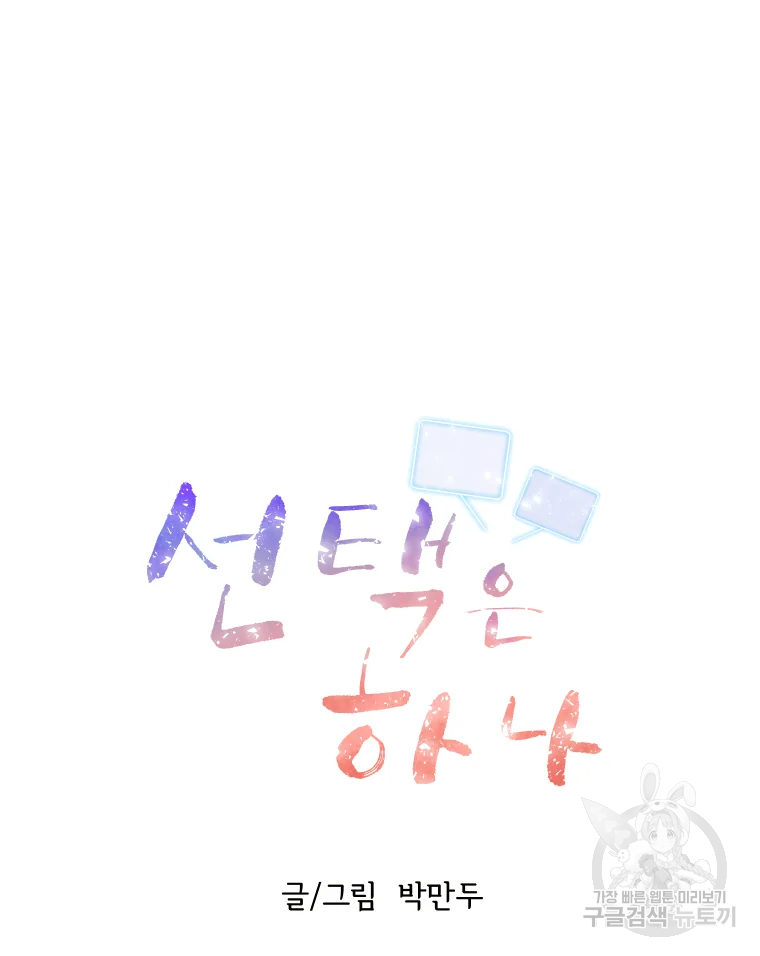 선택은 하나 55화 7