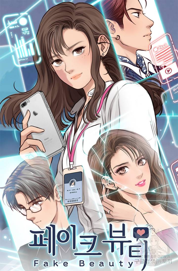 페이크뷰티 시즌2 98화 2