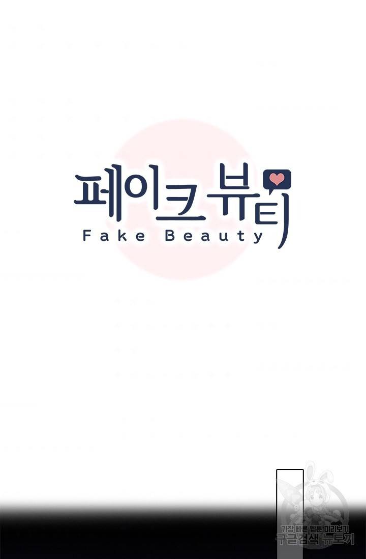 페이크뷰티 시즌2 98화 7