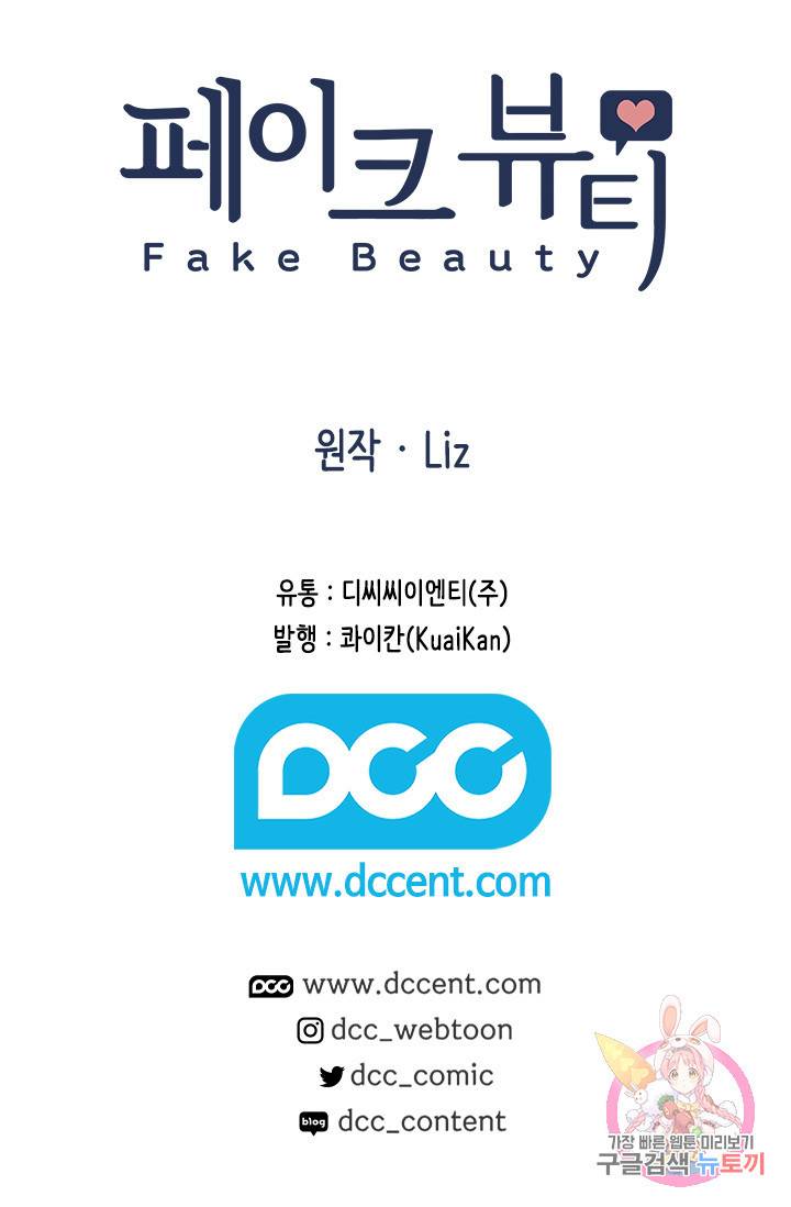 페이크뷰티 시즌2 98화 55