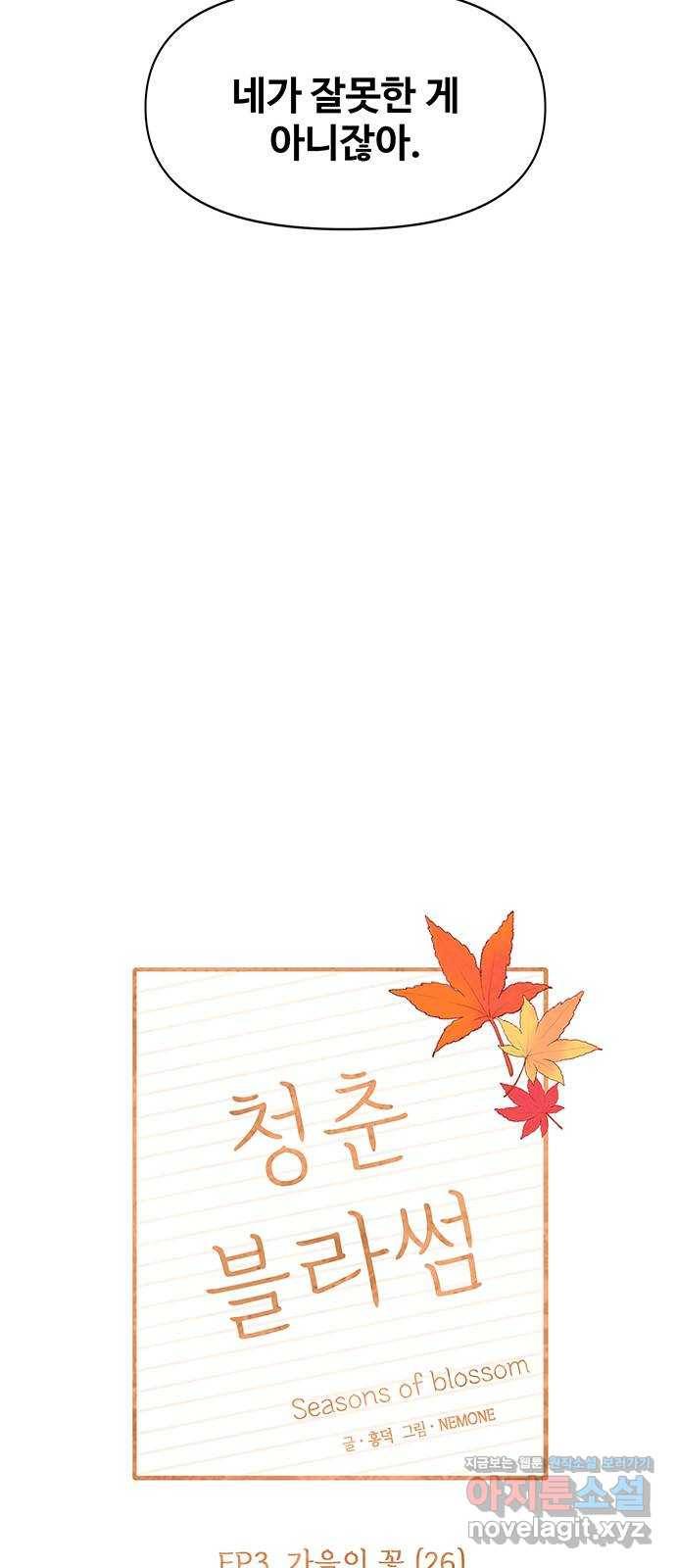 청춘 블라썸 86화: EP.3 가을의 꽃 (26) 30