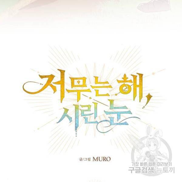저무는 해, 시린 눈 88화 3