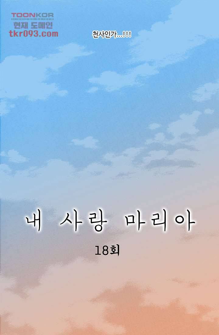 내 사랑 마리아 18화 11