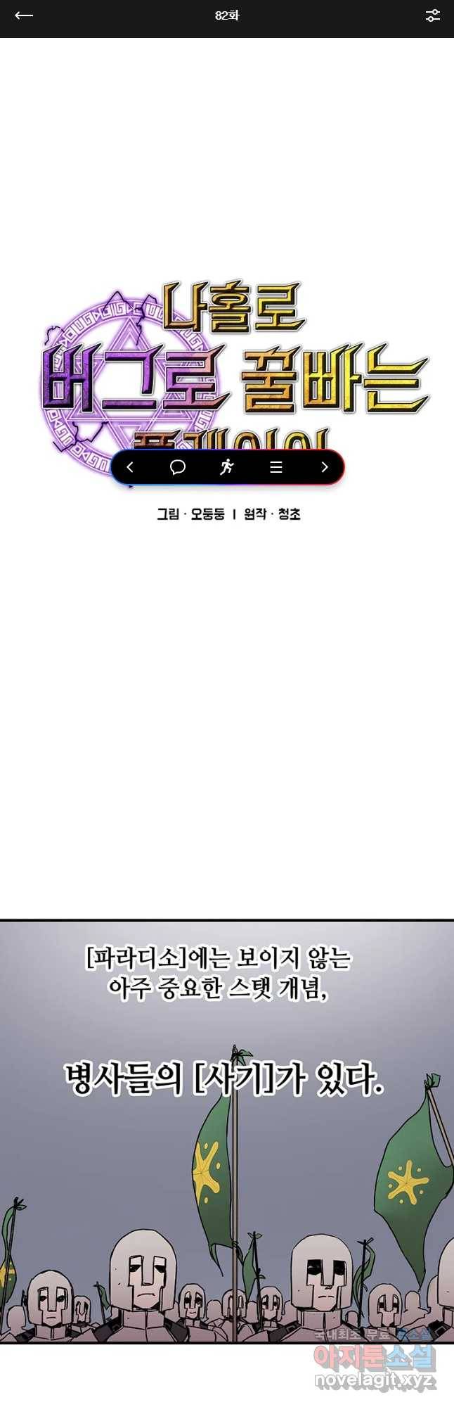 나 홀로 버그로 꿀빠는 플레이어 82화 1