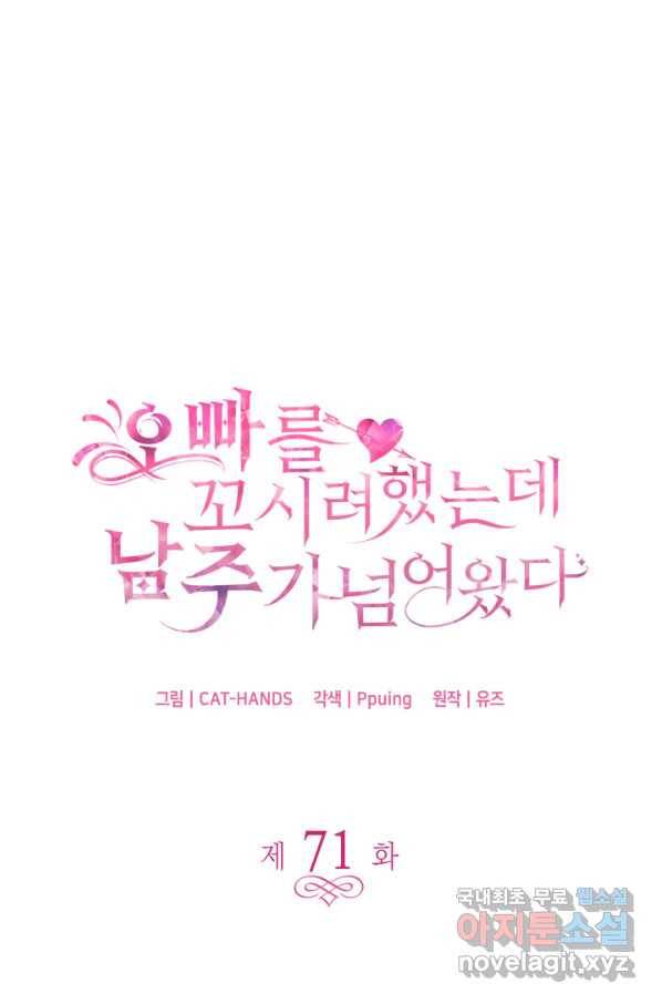오빠를 꼬시려 했는데 남주가 넘어왔다 71화 7