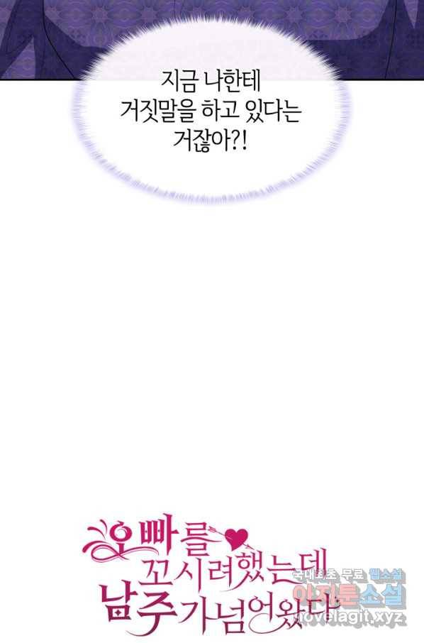 오빠를 꼬시려 했는데 남주가 넘어왔다 71화 129