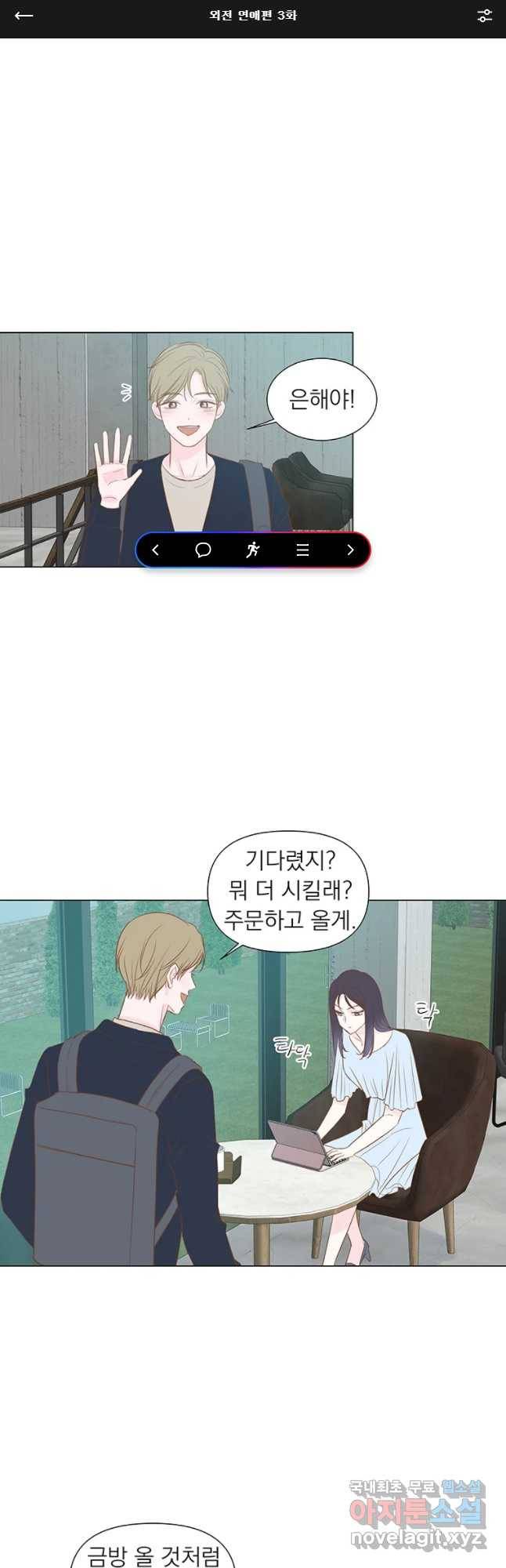 씨방것들 외전 연애편 3화 1