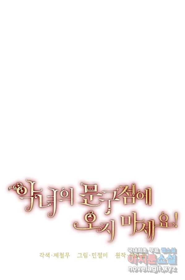 악녀의 문구점에 오지 마세요! 19화 15