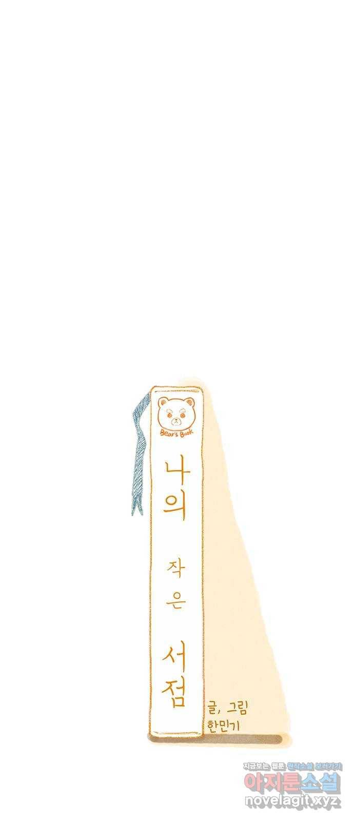 나의 작은 서점 7화 1