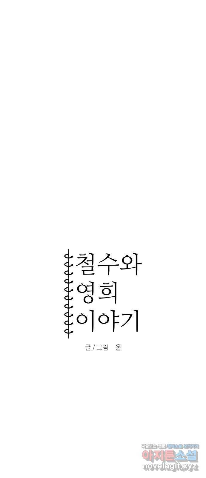 철수와 영희 이야기 10화 5