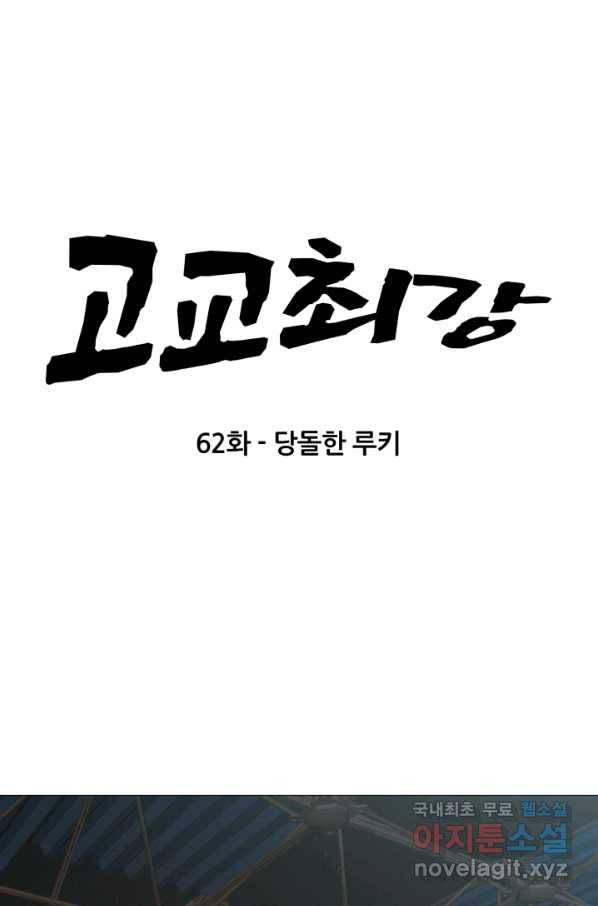 고교최강 62화 6
