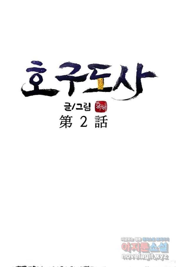 호구도사 2화 1
