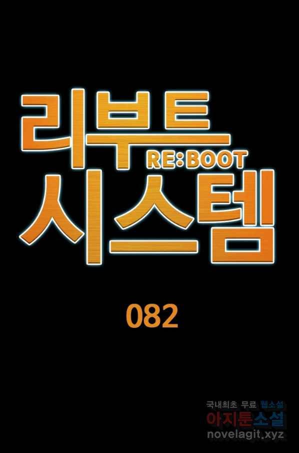 리부트 시스템 82화 26