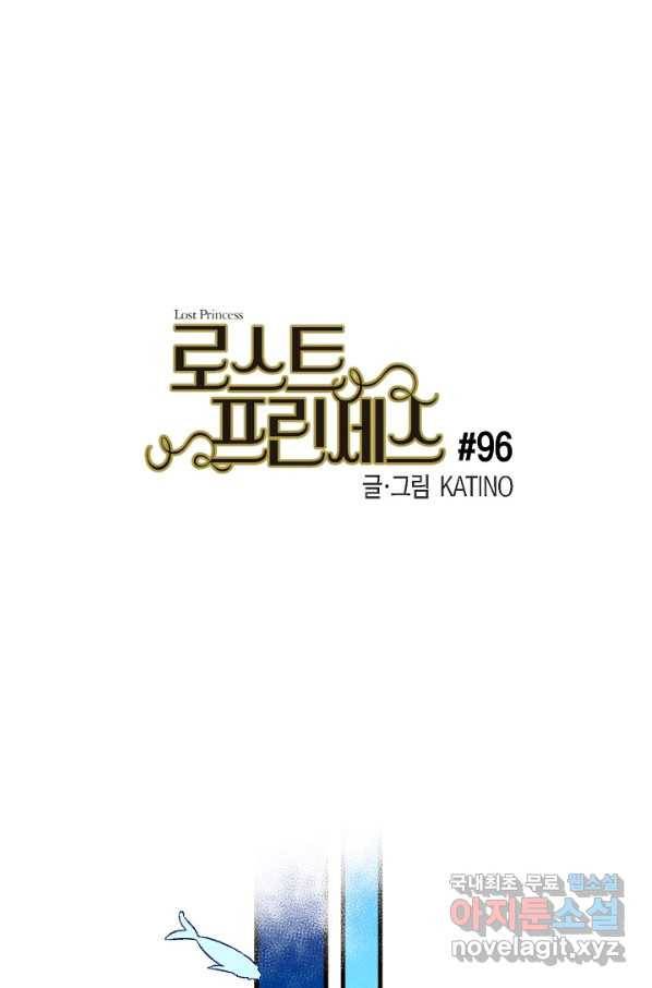 로스트 프린세스 96화 1