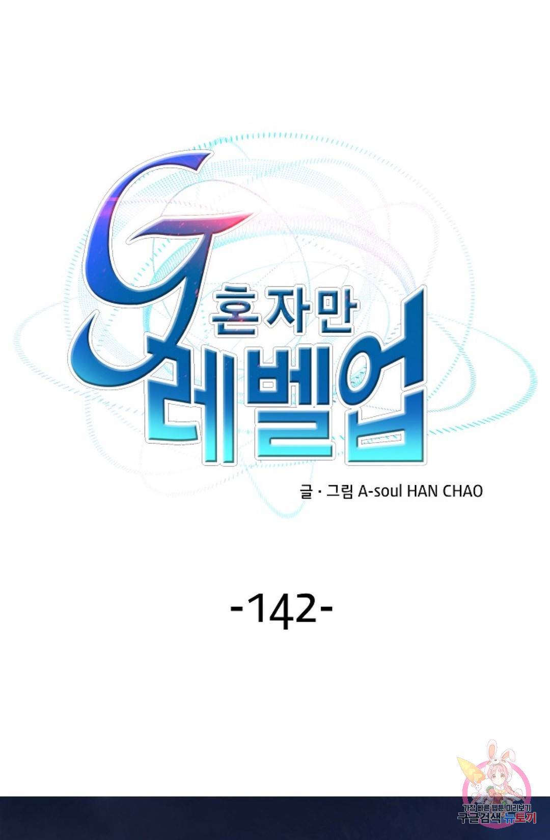 G 혼자만 레벨업 142화 1
