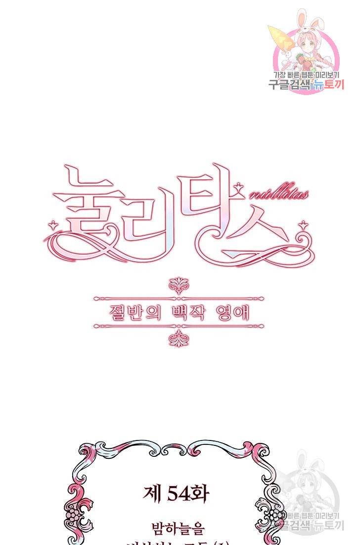 눌리타스 : 절반의 백작 영애 54화 1