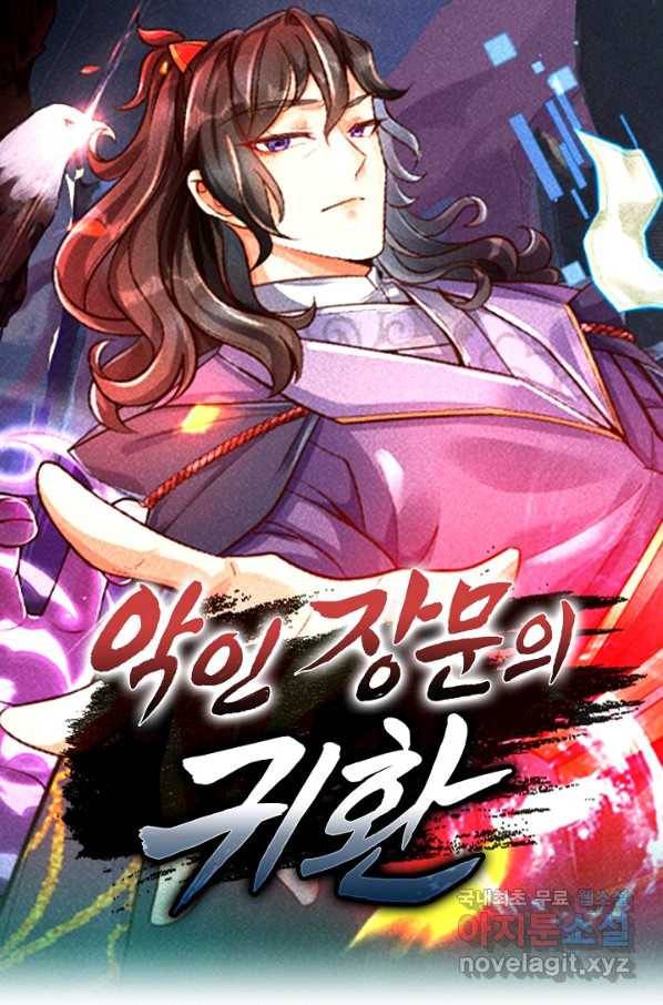 악인 장문의 귀환 31화 1
