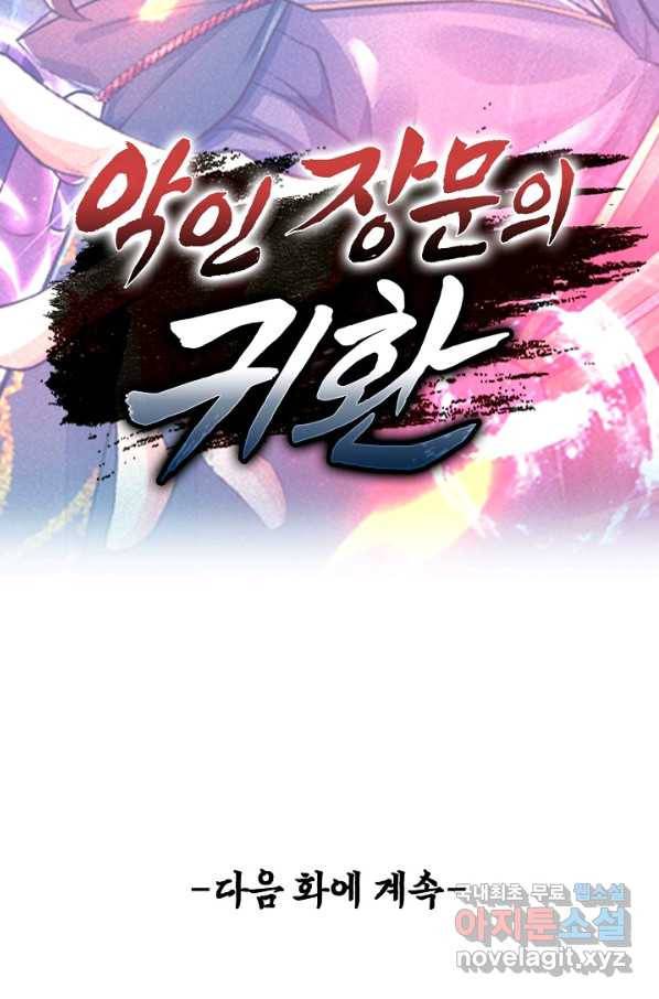 악인 장문의 귀환 31화 105