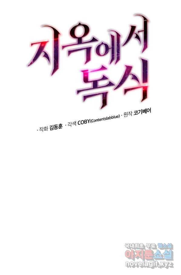 지옥에서 독식 30화 5