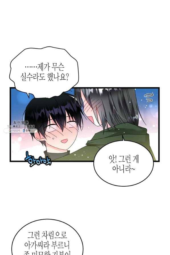 그 아가씨의 집사님 88화 6