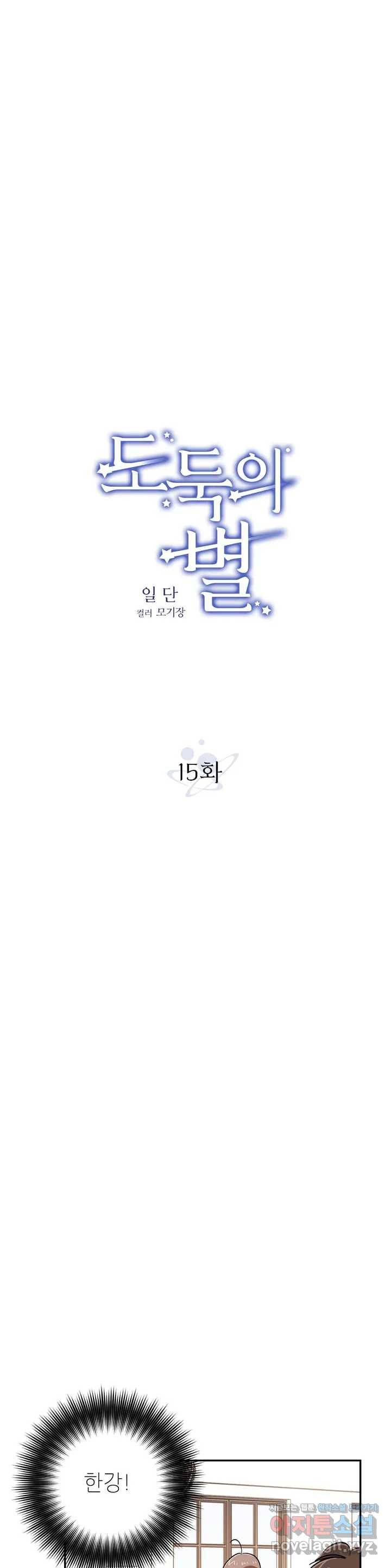 도둑의 별 15화 1