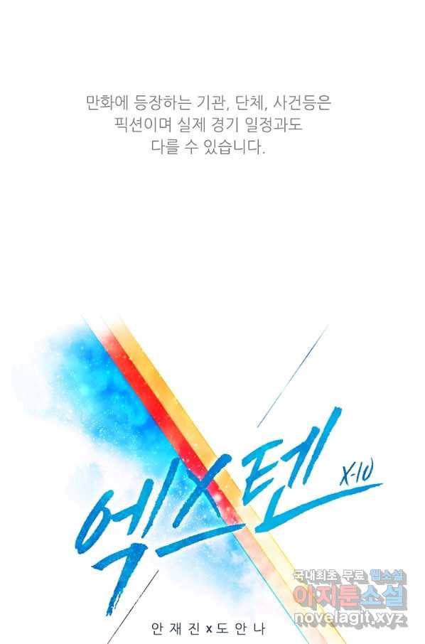 엑스텐 31화 1