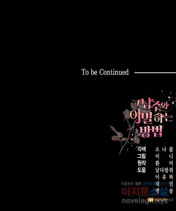 그 남주와 이별하는 방법 15화. 제가 마성의 여자라니요 (2) 63