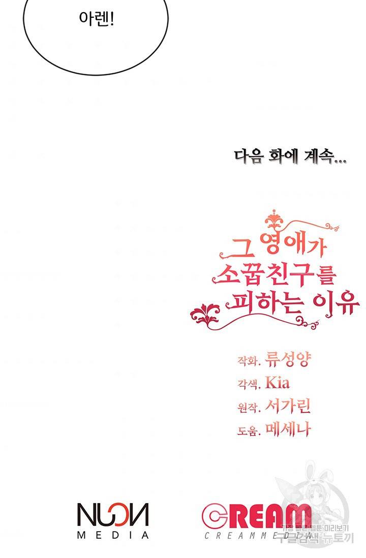 그 영애가 소꿉친구를 피하는 이유 10화 63