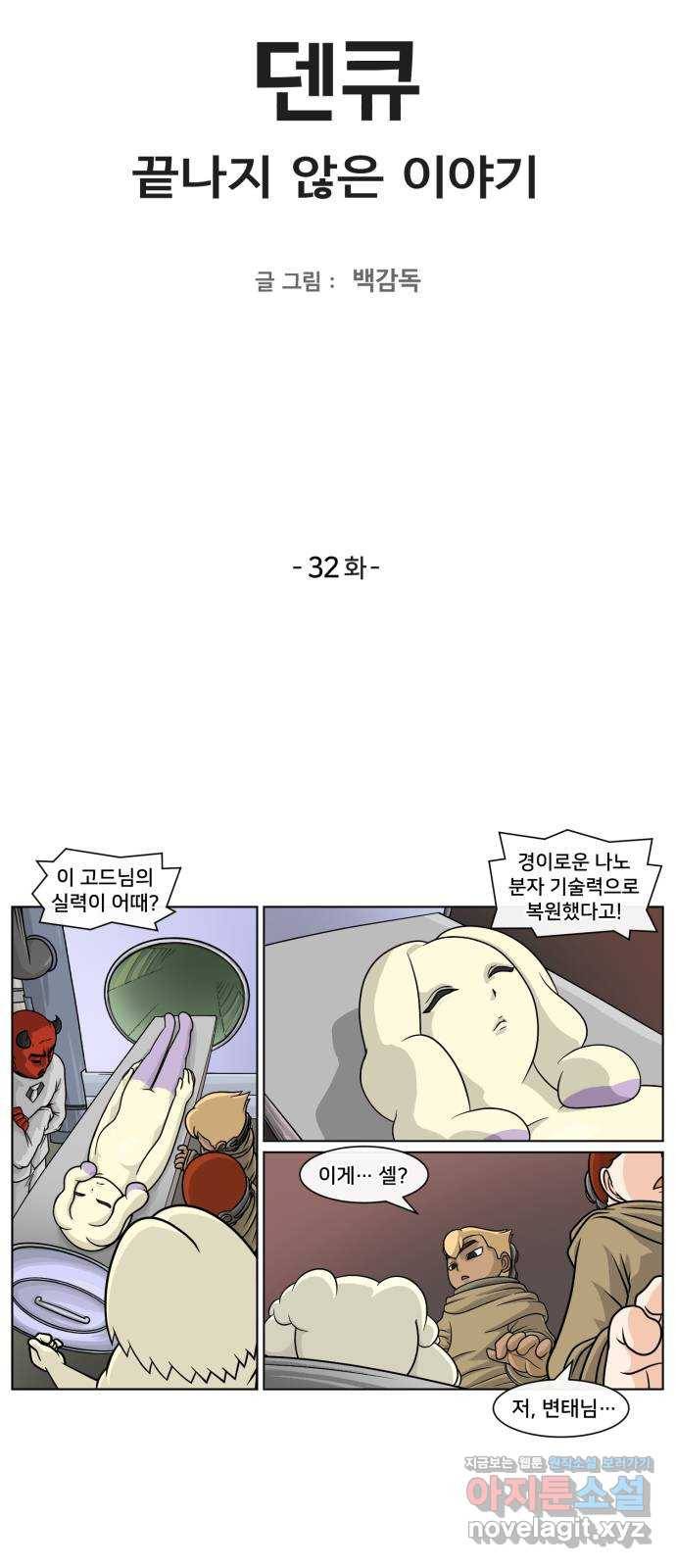 덴큐 32화 2