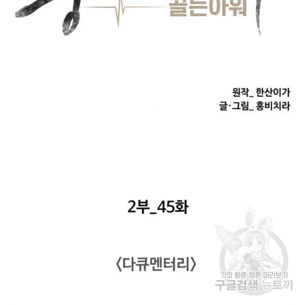 중증외상센터 : 골든 아워 2부 45화 46