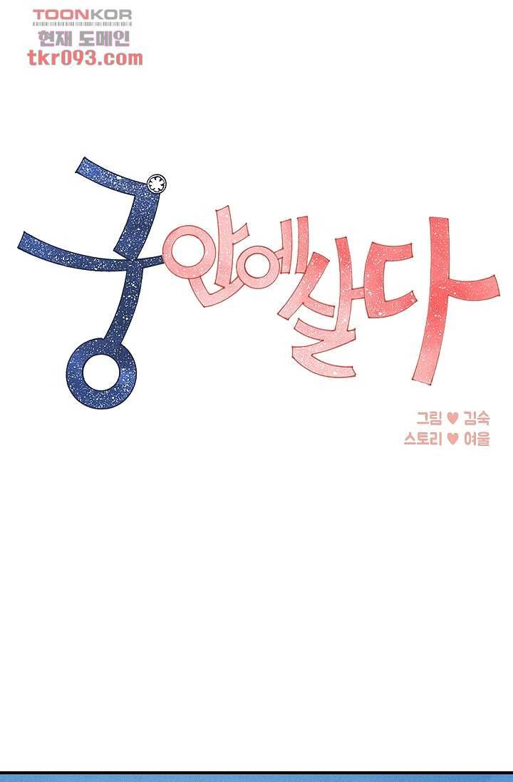 궁 안에 살다 17화 1