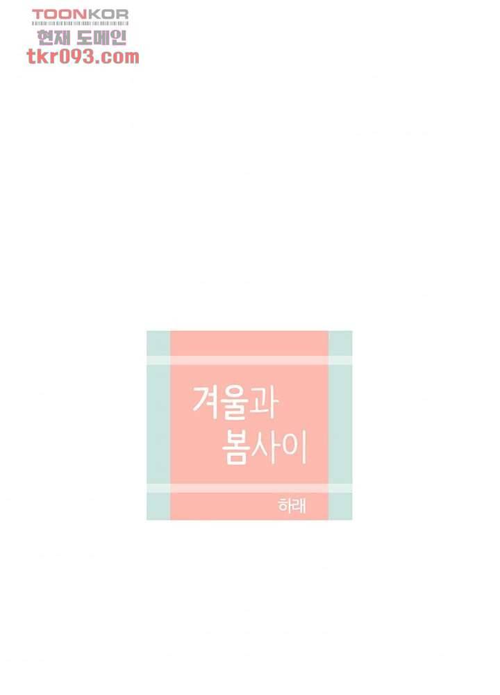 겨울과 봄사이 27화 6
