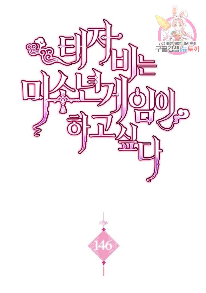 태자비는 미소년 게임이 하고 싶다 146화 1