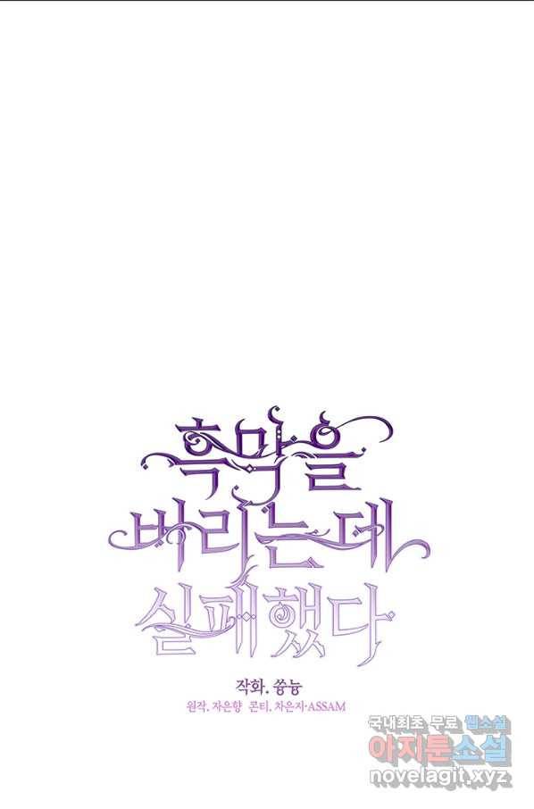 흑막을 버리는 데 실패했다 27화 9