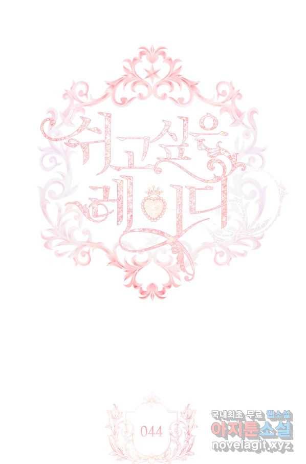 쉬고 싶은 레이디 44화 12