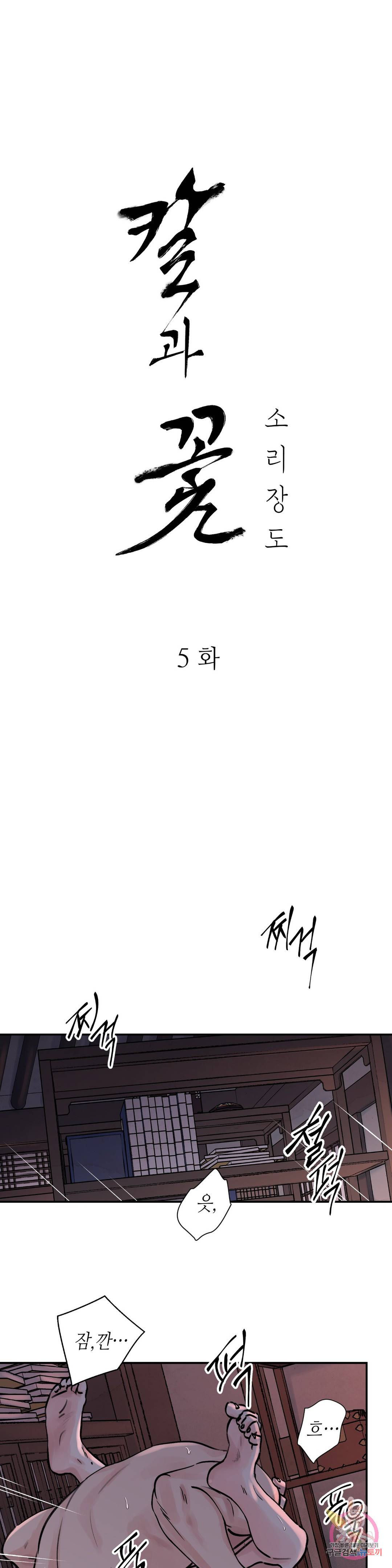 칼과 꽃 5화 1